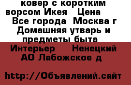 ковер с коротким ворсом Икея › Цена ­ 600 - Все города, Москва г. Домашняя утварь и предметы быта » Интерьер   . Ненецкий АО,Лабожское д.